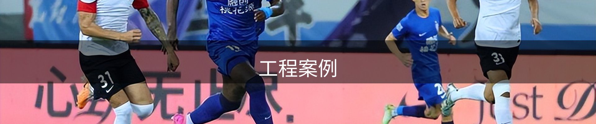 工程案例