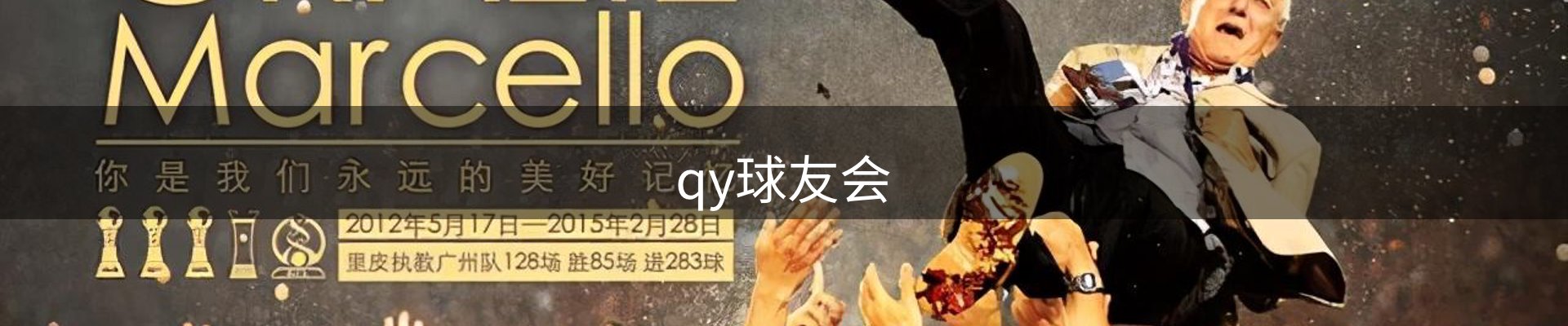 qy球友会
